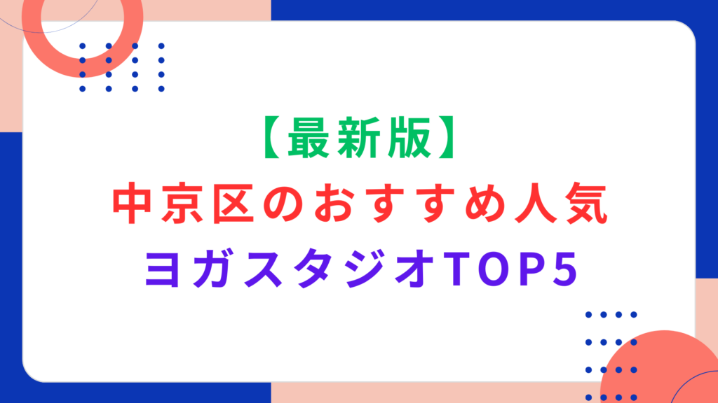 【最新版】中京区のおすすめ人気ヨガスタジオTOP5